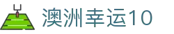 澳洲幸运10开奖历史 - 澳洲幸运10开奖结果查询
